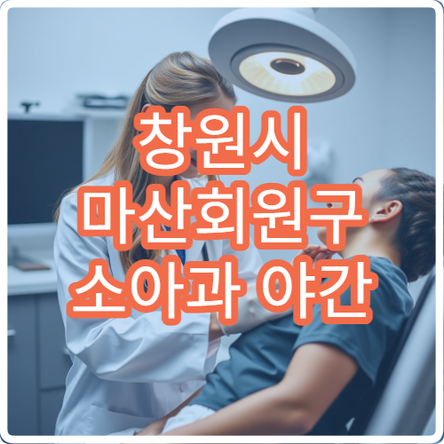 창원시 마산회원구 소아과 야간 진료 감기 발열 해열제 처방 가능한 병원