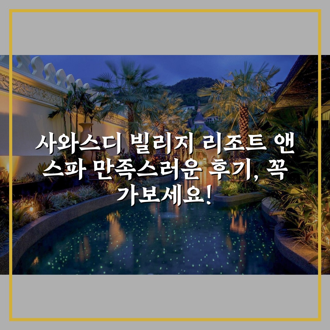사와스디 빌리지 리조트 앤 스파 만족스러운 후기, 꼭 가보세요!