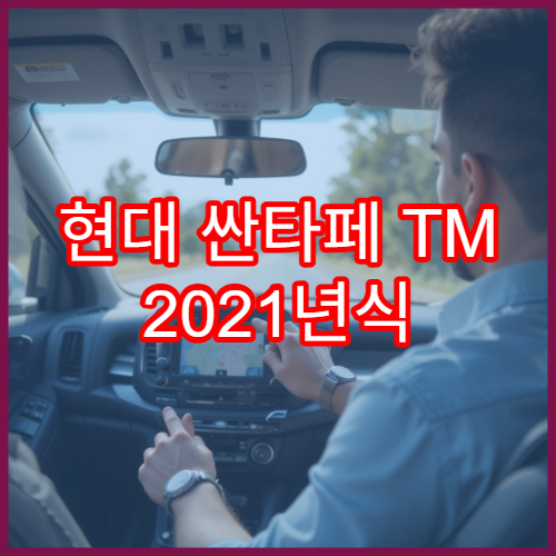 현대 싼타페 TM 2021년식 내비게이션 최적 설정 방법