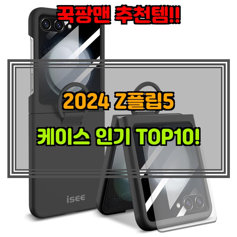 9월 30일, N쇼핑 검색 TOP 1, z플립5케이스 베스트 5