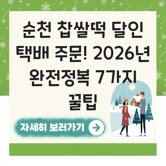 순천 찹쌀떡 달인 택배 주문