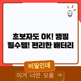 캠핑대용량배터리, 캠핑 배터리 선택, 대용량 배터리 추천, 캠핑 필수 용품, 초보자 캠핑 가이드