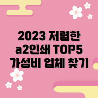 a2인쇄가격, 2023 저렴한 인쇄, 인쇄업체 추천, A2 패키지, 최신 인쇄 트렌드