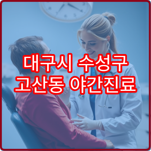 대구시 수성구 고산동 야간진료 안과 안내