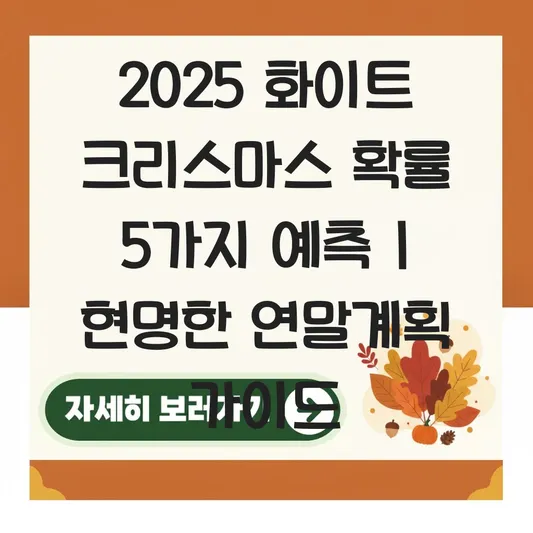 2025 크리스마스 날씨 및 화이트 크리스마스 확률 대표 이미지