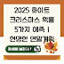 2025 화이트 크리스마스 확률 5가지 예측 | 현명한 연말계획 가이드