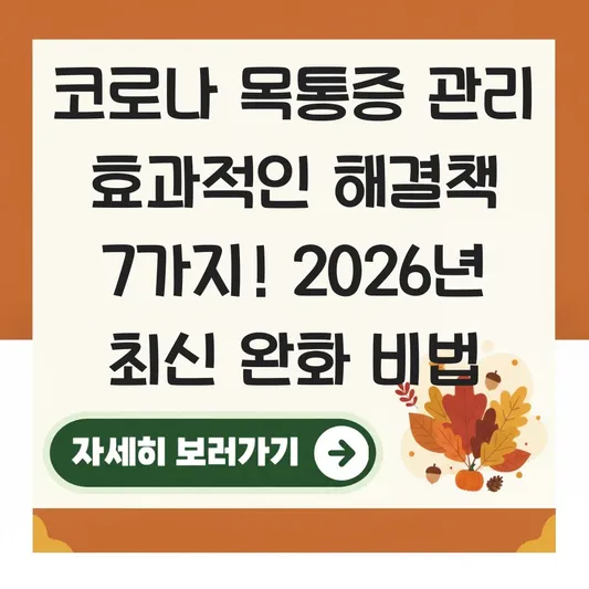코로나 목통증 관리 효과적인 해결책