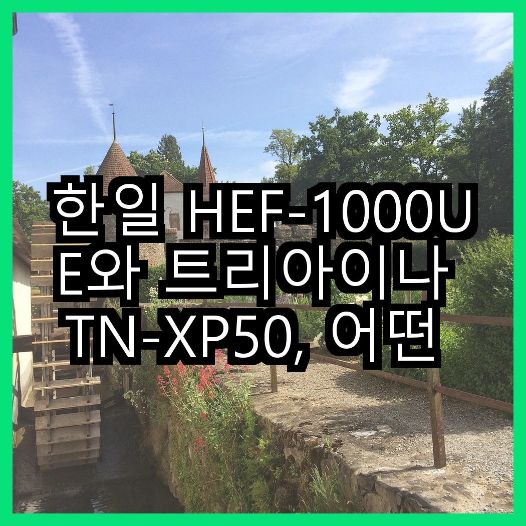 한일 HEF-1000UE와 트리아이나 TN-XP50, 어떤 상황에 더 적합할까? 썸네일