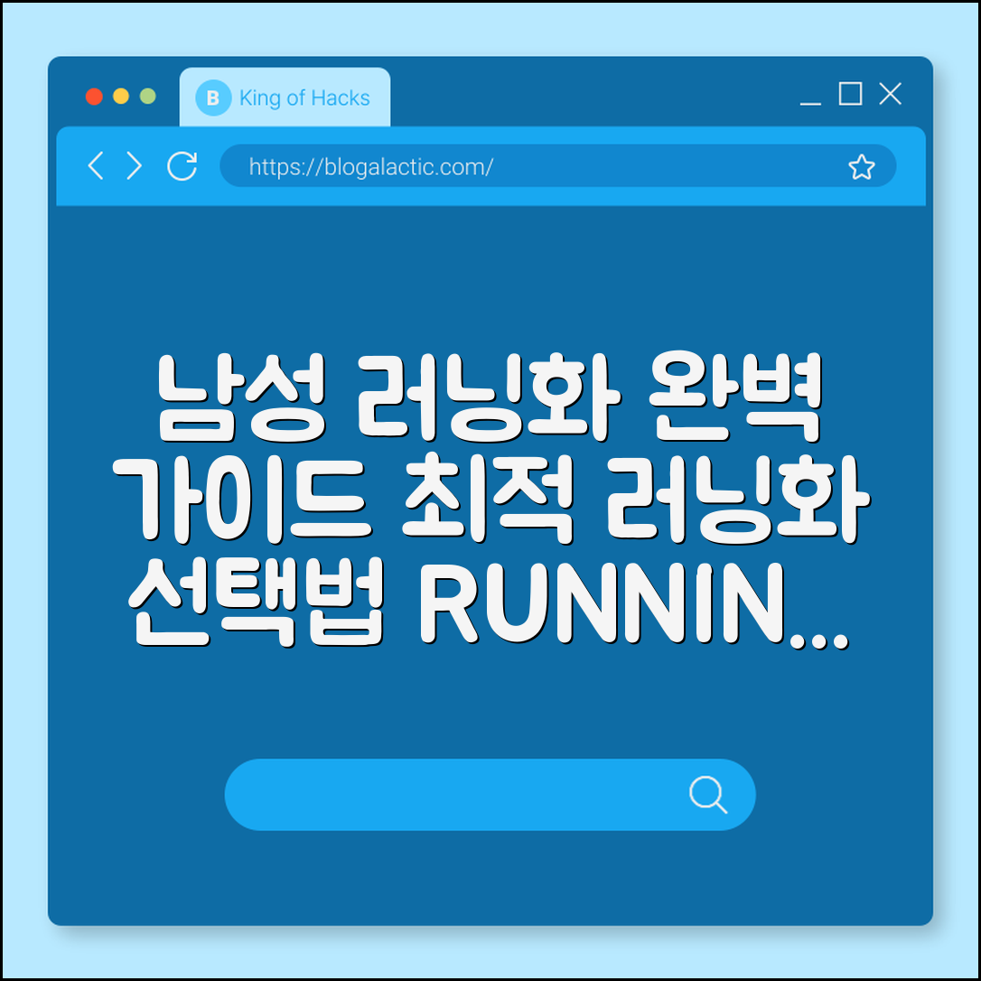 남성용 러닝화 완벽 가이드: 최적 선택법