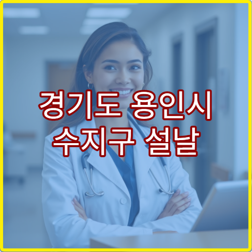 경기도 용인시 수지구 설날 명절 이비인후과 연휴 진료 병원 중이염·비염 치료