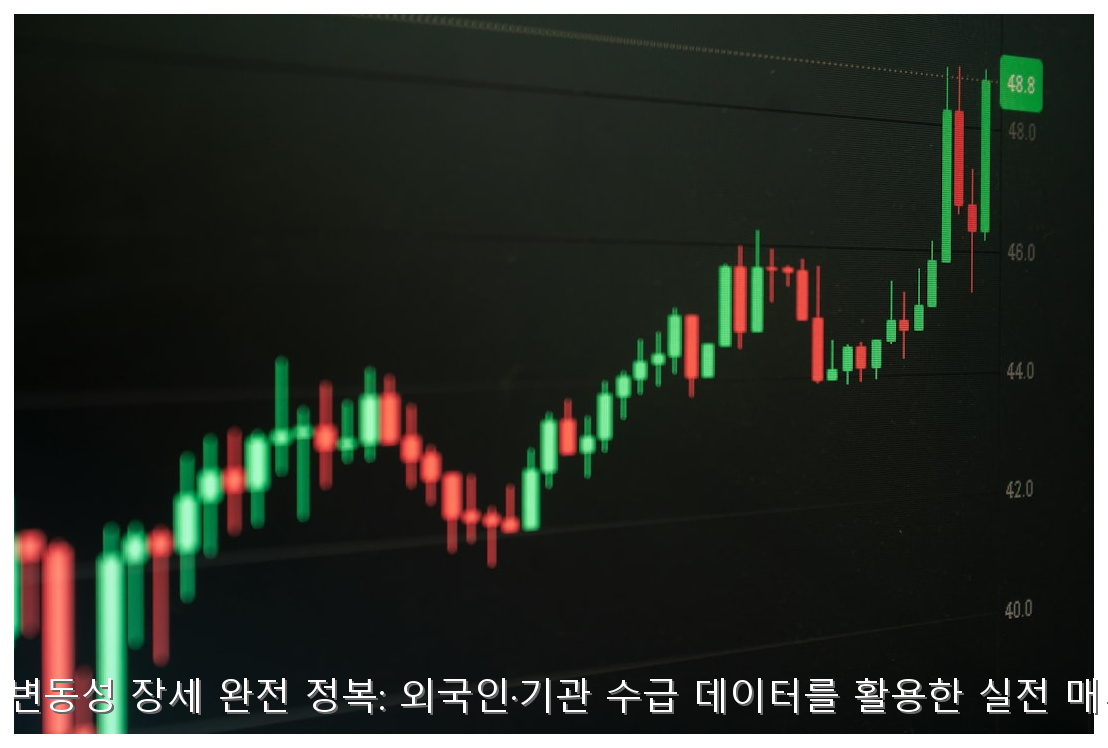 삼성전자 변동성 장세 완전 정복: 외국인·기관 수급 데이터를 활용한 실전 매매 가이드 핵심 안내 및 분석 인포그래픽 (6)