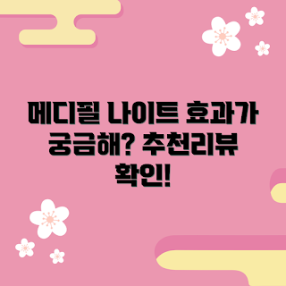 메디필나이테넥크림 추천, 목주름 개선, 피부 관리 전문가, 효과적인 보습, 민감성 피부용 크림