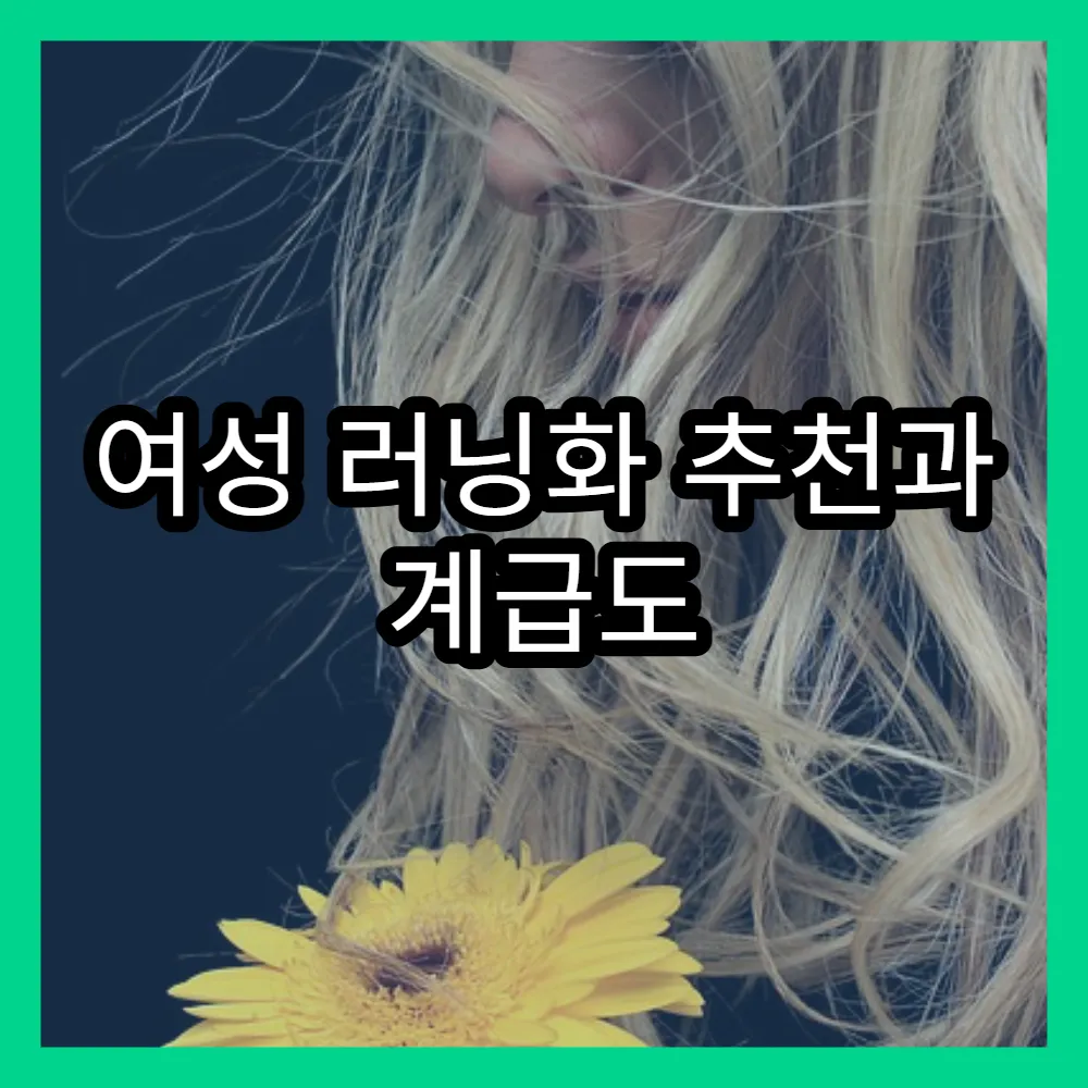 여성 러닝화 추천과 계급도 최신 트렌드