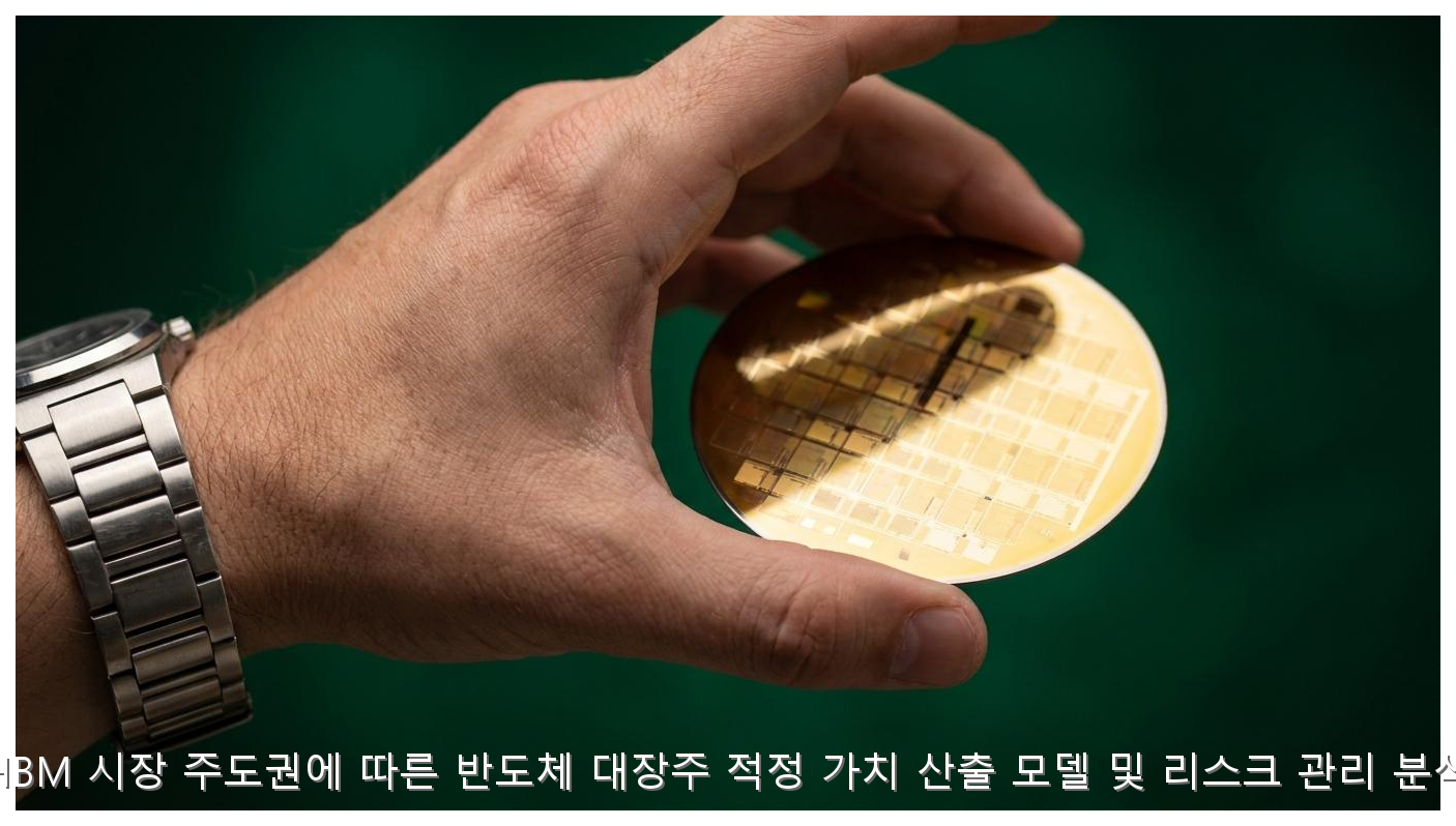 HBM 시장 주도권에 따른 반도체 대장주 적정 가치 산출 모델 및 리스크 관리 분석 핵심 안내 및 분석 인포그래픽 (2)