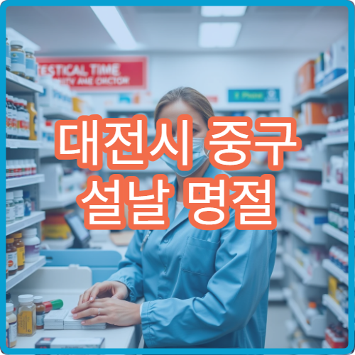 대전시 중구 설날 명절 소아과 진료 병원 상세 정보