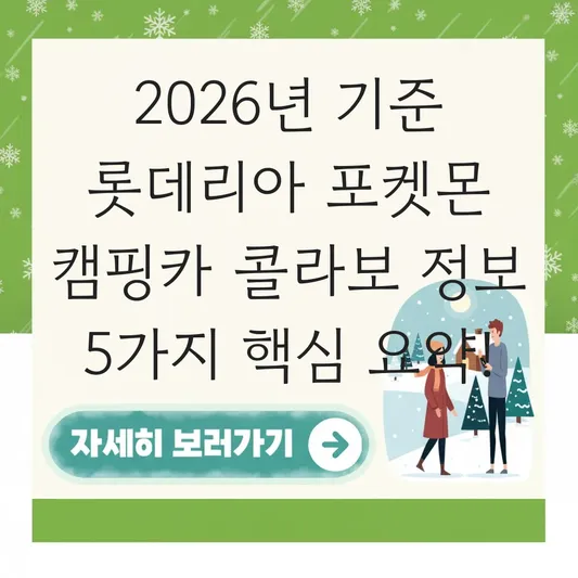 롯데리아 캠핑카 포켓몬 콜라보 정보