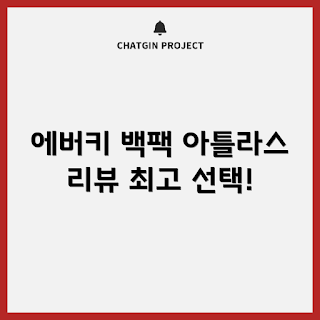 에버키 아틀라스, 에버키 백팩, 노트북 가방 추천, 2023 여행 필수템, 최신 가방 리뷰