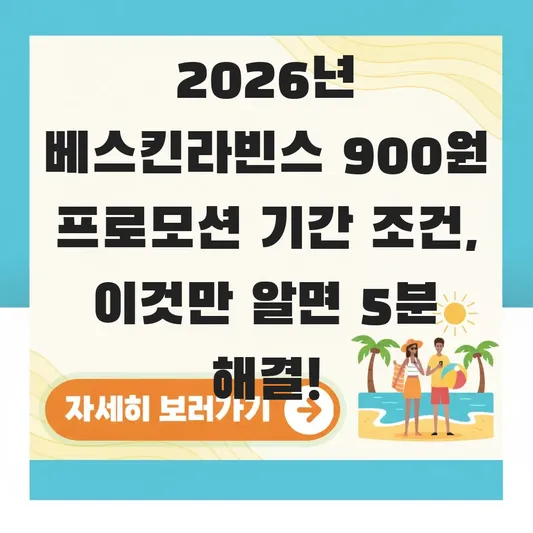 베스킨라빈스 900원 프로모션 기간 조건
