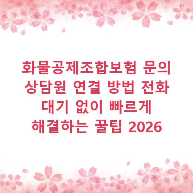화물공제조합보험 문의 상담원 연결 방법 전화 대기 없이 빠르게 해결하는 꿀팁 2026