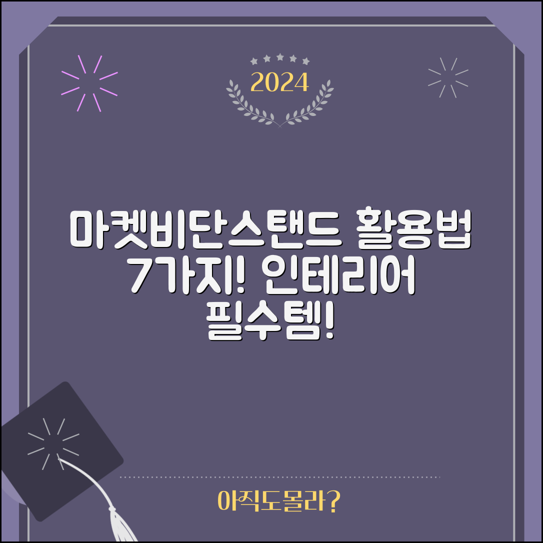 마켓비단스탠드 활용법 7가지