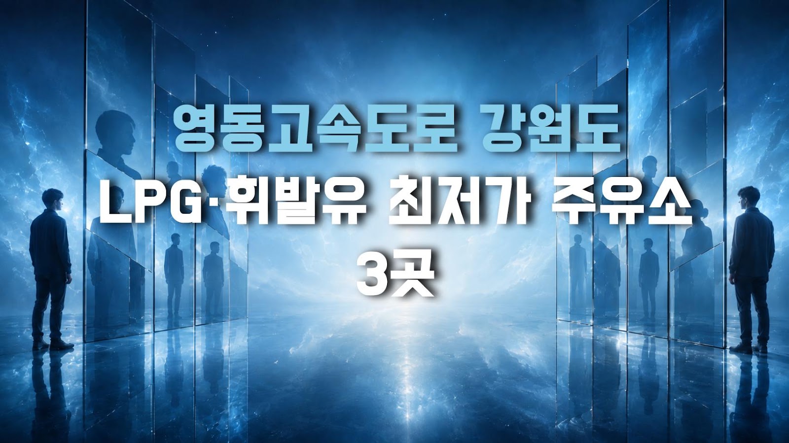 영동고속도로 강원도 LPG·휘발유 최저가 주유소 3곳