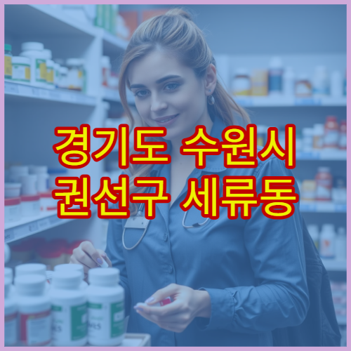 경기도 수원시 권선구 세류동 설날 명절 연휴 휴일 운영 약국 안내