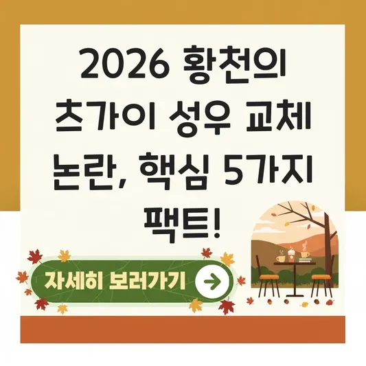 황천의 츠가이 성우 교체 이유 논란