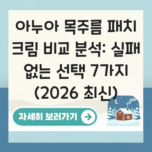 아누아 목주름 패치 크림 비교 분석