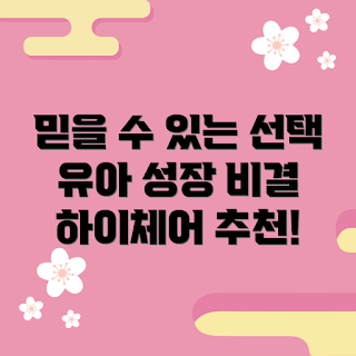 하이체어세트 추천, 유아 성장, 아기 식사, 안전한 하이체어, 유아용 가구