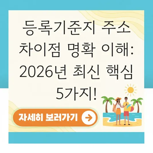 등록기준지 주소 차이점 명확 이해