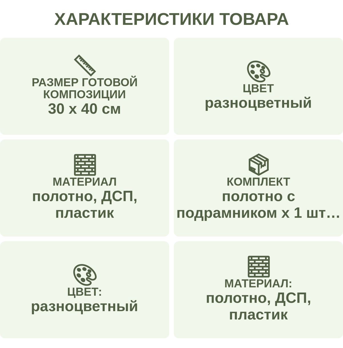 Характеристики товара: Размер готовой композиции — 30 х 40 см; Цвет — разноцветный; Материал — полотно, ДСП, пластик; Комплект — полотно с подрамником х 1 шт стилус х 1 шт лоток х 1 шт клей х 1 шт набор бусин (рамка в комплект не входит, а служит примером оформления); Цвет: — разноцветный; Материал: — полотно, ДСП, пластик