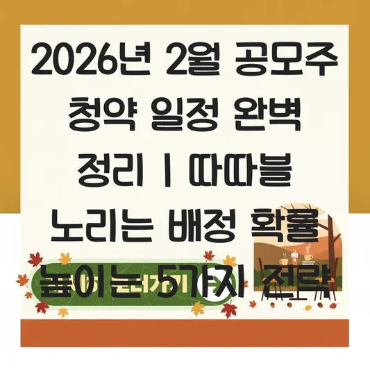 2월 공모주 청약 일정 및 따따블 노리는 신규 상장 주식 배정 확률 높이기 대표 이미지