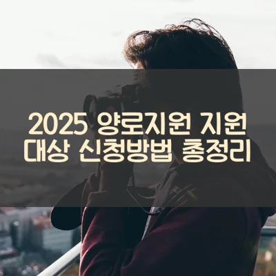 양로지원 썸네일