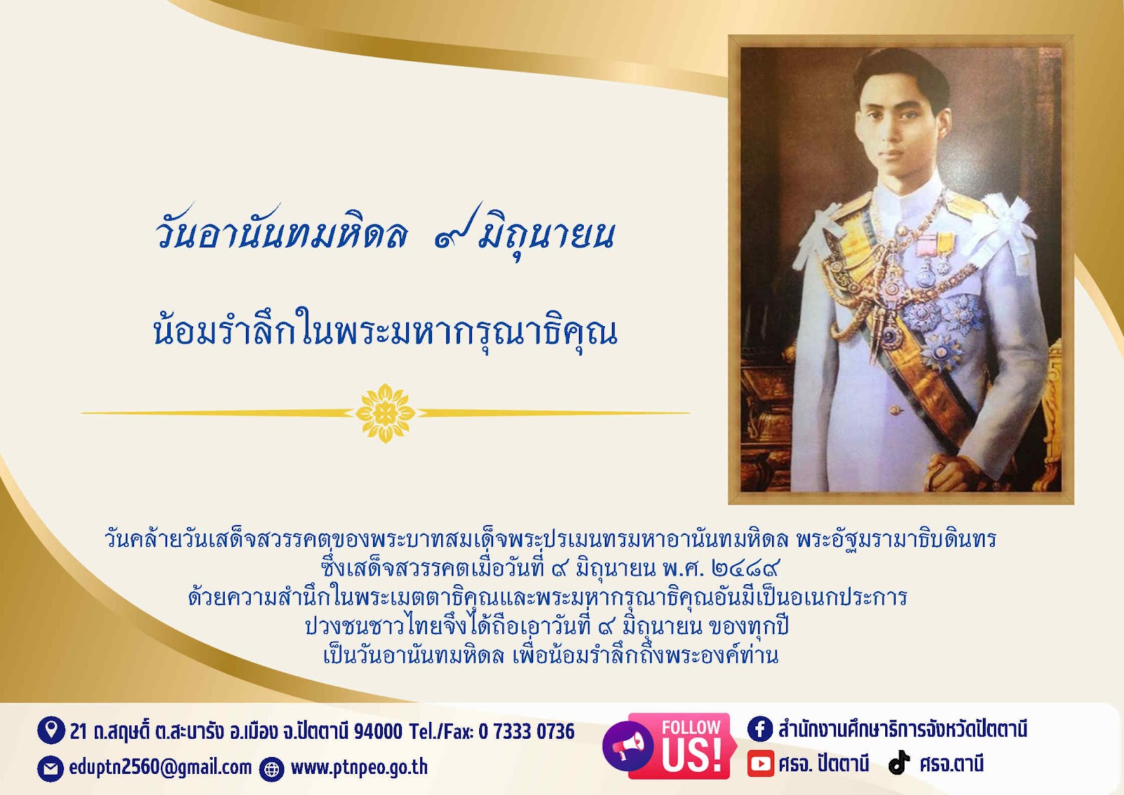 วันอานันทมหิดล 9 มิถุนายน