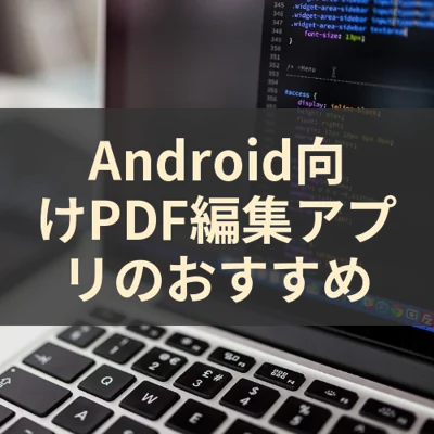 Android向けPDF編集アプリのおすすめ