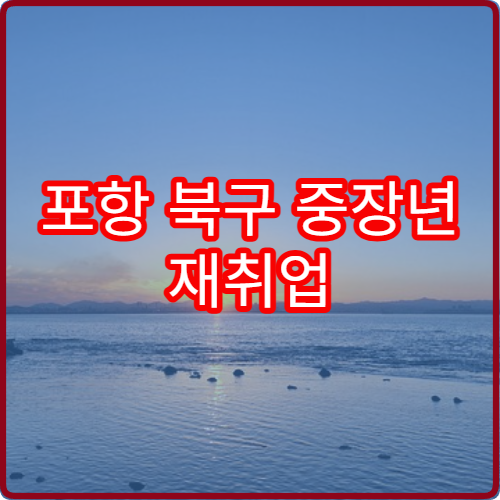 포항 북구 중장년 재취업 훈련 50대 2026 무료 교육