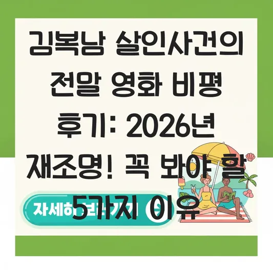 김복남 살인사건의 전말 영화 비평 후기