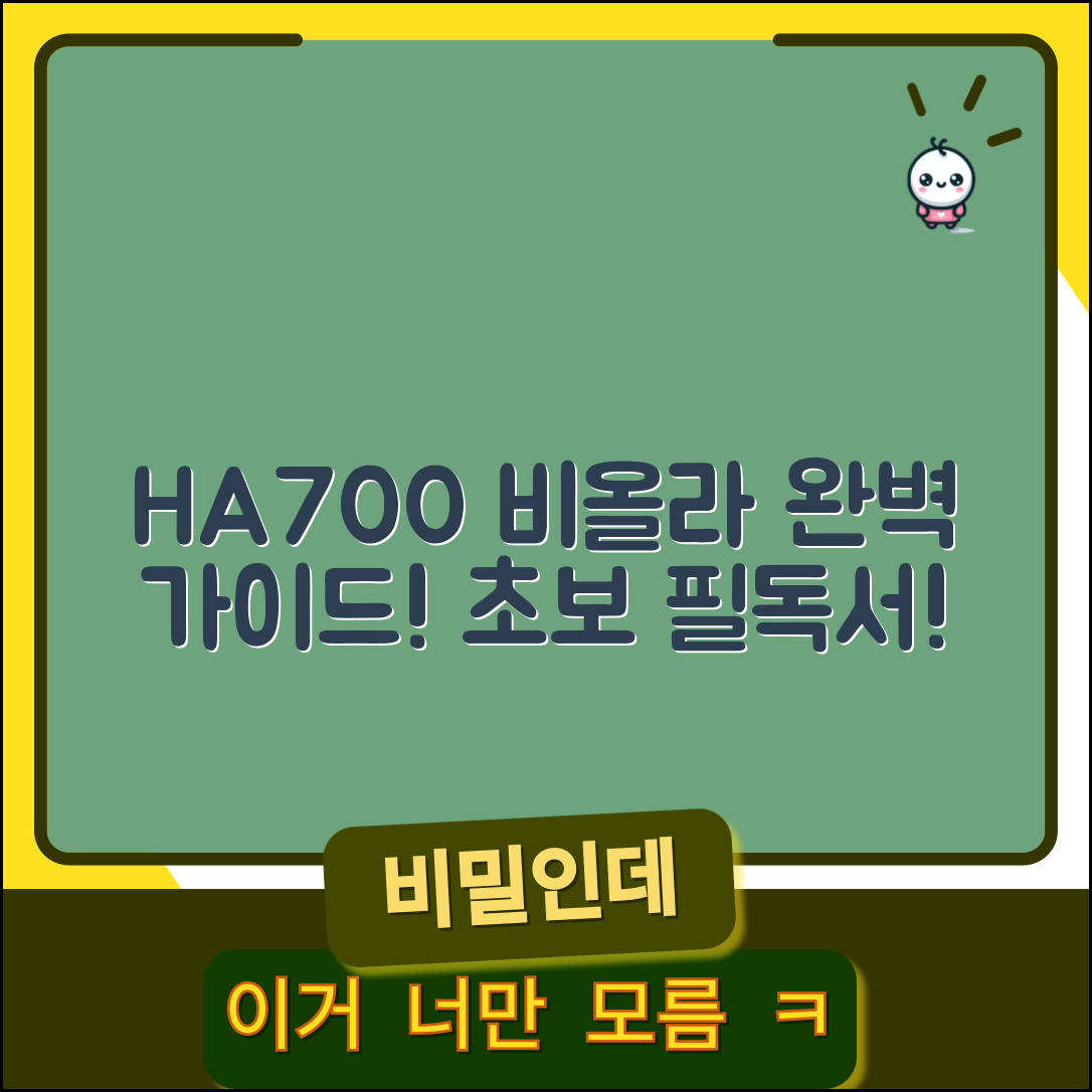 HA700비올라 완벽 가이드: 초보자를 위한 필독서