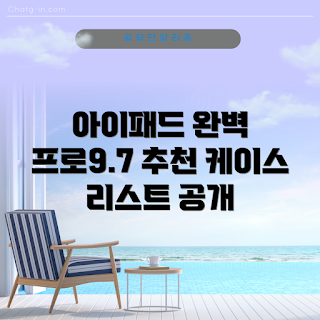 아이패드프로9.7케이스, 전문가 추천, 학생 필수, 내구성 좋은 케이스, 디자인 다양성