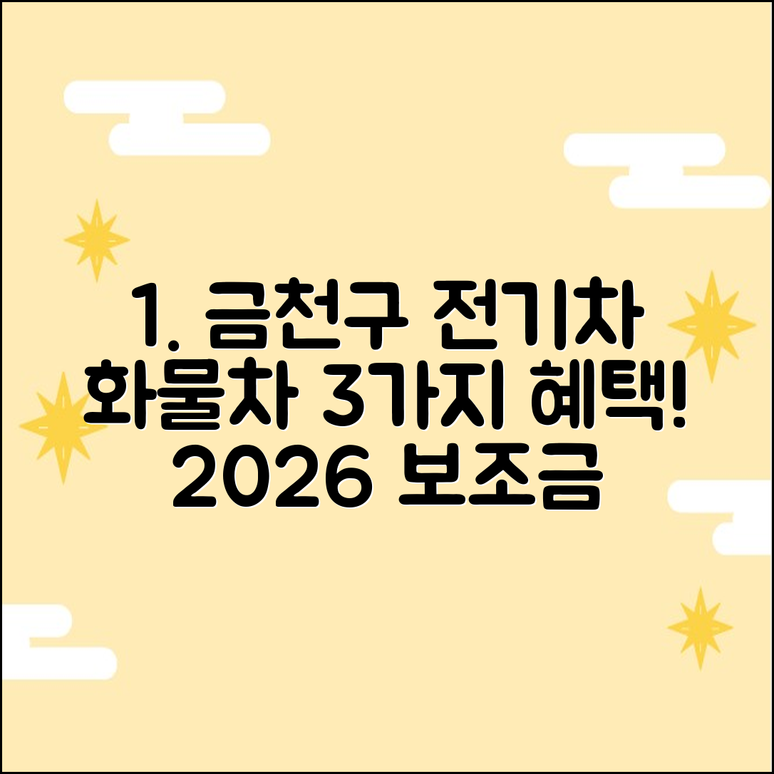 2026 금천구 전기차 보조금: 화물차 3가지 핵심 혜택!