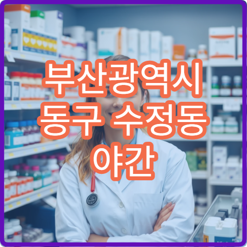 부산광역시 동구 수정동 야간 약국 위치 밤늦게 찾기