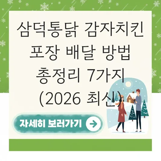삼덕통닭 감자치킨 포장 배달 방법