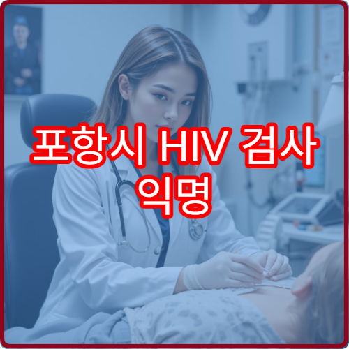 포항시 HIV 검사 익명 무료 상담 가능한 감염내과 지정 병원