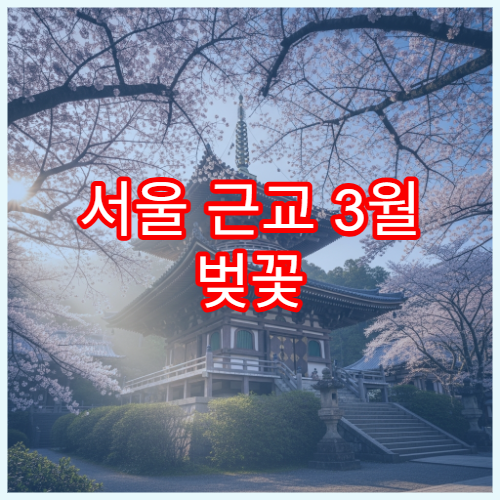 서울 근교 3월 벚꽃 기차 여행 당일치기 추천