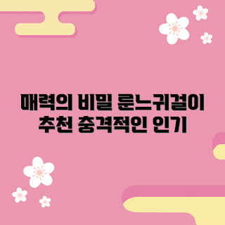 룬느귀걸이, 룬느귀걸이 추천, 귀걸이 스타일, 패션 초보, 룬느귀걸이 비밀