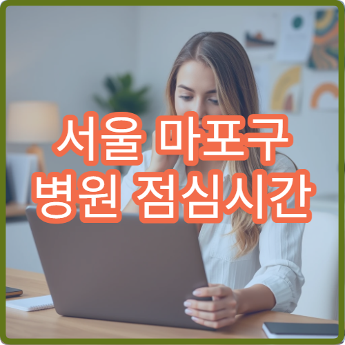 서울 마포구 병원 점심시간 공백 시간과 대기 줄이는 방법