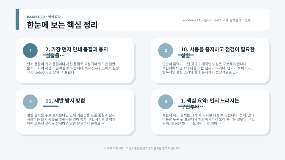 프린터의 인쇄 품질과 네트워크 연결, 대기열, 스풀링 설정을 순서대로 확인하는 장면