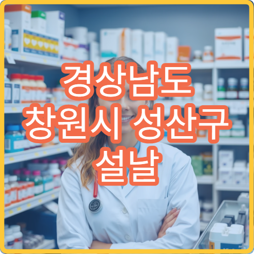 경상남도 창원시 성산구 설날 명절 류마티스내과 연휴 진료 병원 관절염·만성 통증 공단 근로자 상담 가능