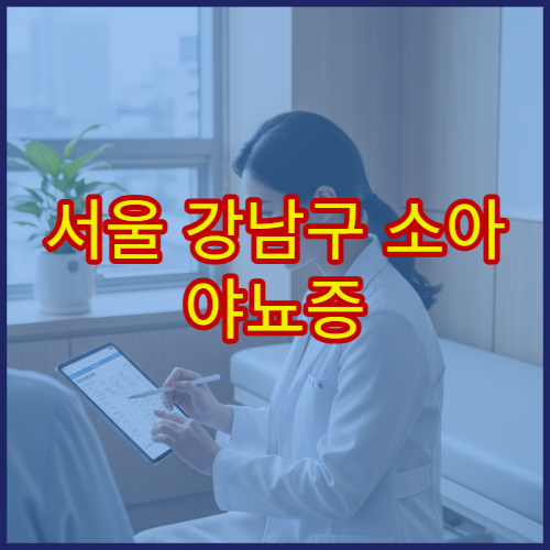 서울 강남구 소아 야뇨증 이상 증상 생활습관 개선 소아비뇨기과
