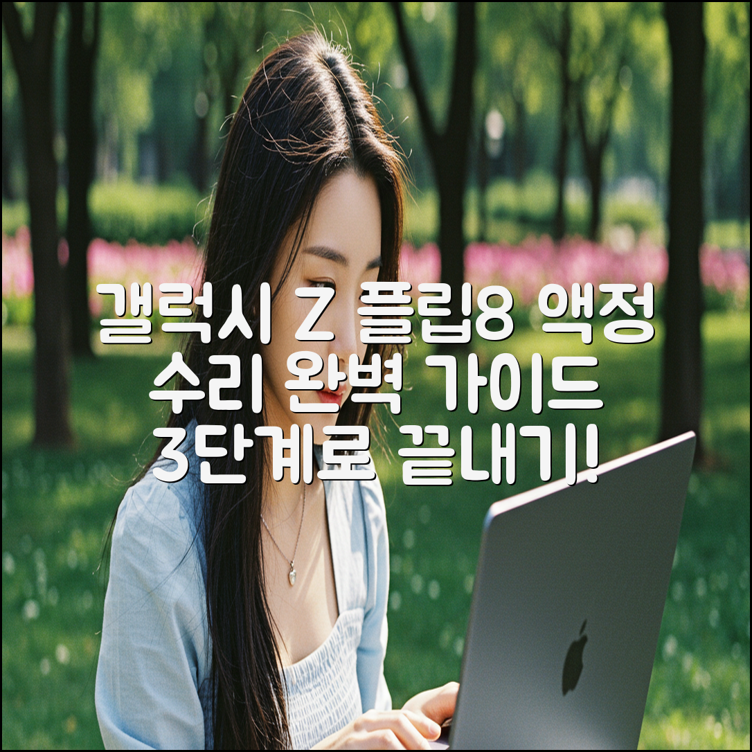 갤럭시 Z 플립8 액정 수리, 3단계 완벽 가이드